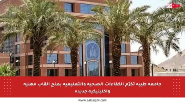 جامعة طيبة تكرّم الكفاءات الصحية والتعليمية بمنح ألقاب مهنية وإكلينيكية جديدة